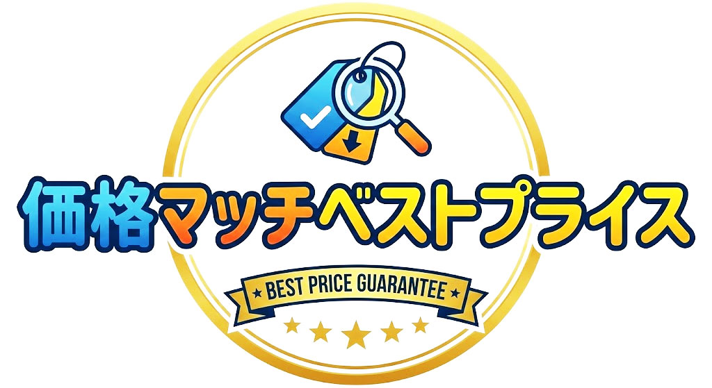 価格マッチベストプライス